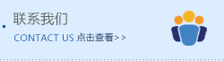 聯(lián)系我們